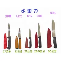 在飛比找蝦皮購物優惠-護套水果刀  特殊不銹鋼 (各式水果刀，飛機、日式、017、