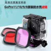 在飛比找ETMall東森購物網優惠-gopro10/9/8濾鏡潛水配件原裝防水殼專用紅色紫色粉色