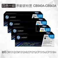 在飛比找樂天市場購物網優惠-HP 四色一組 125A 原廠碳粉匣 CB540A CB54