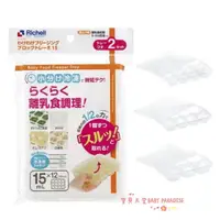 在飛比找蝦皮購物優惠-日本Richell 利其爾第二代離乳食連裝盒(15ml/25