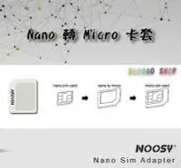 在飛比找Yahoo!奇摩拍賣優惠-SIM轉接卡 單卡組 小卡轉中卡 卡套 諾斯 NOOSY n