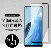 在飛比找momo購物網優惠-OPPO RENO 7 保護貼 保護貼 買一送一滿版黑框玻璃