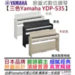 YAMAHA ARIUS YDP S35 白色/黑色/木紋色 88鍵 掀蓋 電 數位 鋼琴 小尺寸