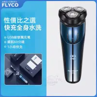 在飛比找蝦皮商城精選優惠-FLYCO 飛科剃鬚刀 USB充電 電動刮鬍刀 USB充電剃