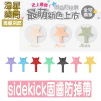 在飛比找樂天市場購物網優惠-美國 Lil Sidekick 多功能 固齒防掉帶 ⭐ 固齒