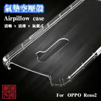 在飛比找樂天市場購物網優惠-【嚴選外框】 OPPO Reno2 空壓殼 氣墊 透明殼 防