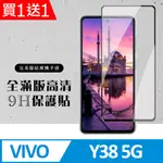 買一送一【VIVO Y38 5G】 硬度加強版 黑框全覆蓋鋼化玻璃膜 高透光透明保護貼 保護膜