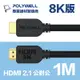 POLYWELL HDMI 2.1版 超高畫質影音傳輸線 1M 公對公 8K60Hz 4K144Hz