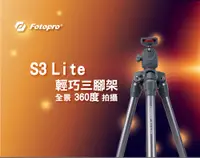 在飛比找松果購物優惠-FOTOPRO S3 Lite輕巧腳架(共3色) (6.7折