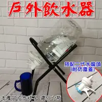 在飛比找松果購物優惠-【JLS】戶外飲水機 瓶裝水飲水架組 桶裝水水桶架 (9.1