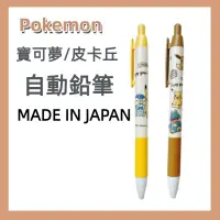 在飛比找蝦皮購物優惠-［京之物語］寶可夢皮卡丘自動鉛筆0.5mm 日本製