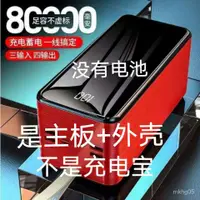 在飛比找蝦皮購物優惠-80000移動電源新款28節套料充電寶8萬聚合物DIY套件1