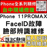 在飛比找蝦皮購物優惠-【台中蘋果維修】iPhone11ProMAX修臉部辨識/Fa