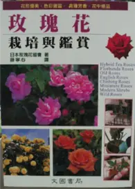 在飛比找TAAZE讀冊生活優惠-玫瑰花栽培興鑑賞 (二手書)