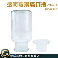 在飛比找Yahoo奇摩購物中心優惠-GUYSTOOL 透明玻璃廣口瓶 茶葉儲存 寬口玻璃瓶 標本