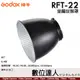 神牛 Godox RFT-22 小卡口金屬反射罩／ML30, ML60, AD300pro, AD400pro適