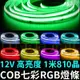 『星勝電商』COB 七彩 RGB燈條 12V 24V 1.5米 軟燈條 LED 氣氛燈 室內裝潢燈 燈條 廣告燈箱 防水