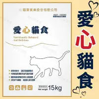 在飛比找Yahoo!奇摩拍賣優惠-愛心貓食-鮪魚（15Kg / 包）福壽愛心貓飼料 大包裝貓飼