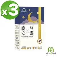 在飛比找momo購物網優惠-【MIHONG米鴻生醫】晚安X酵素添加GABA.海水鎂.芝麻