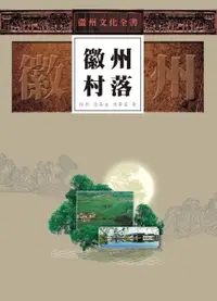 在飛比找樂天市場購物網優惠-【電子書】徽州文化全書—徽州村落