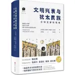 文明興衰與猶太民族：文明互鑒的視角（簡體書）(精裝)/沙洛姆‧薩洛蒙‧瓦爾德《浙江人民出版社》【三民網路書店】