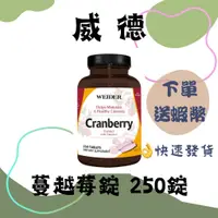 在飛比找蝦皮購物優惠-新日期 WEIDER 威德 蔓越莓錠 250錠 Cranbe