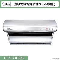 在飛比找蝦皮購物優惠-莊頭北【TR-5301HSXL】90cm直吸式電熱除油排油煙