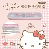 在飛比找momo購物網優惠-【HELLO KITTY】環保餐具吸管五件組(蘋果款)