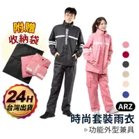 在飛比找蝦皮商城優惠-時尚套裝雨衣【ARZ】【B172】送收納袋 兩件式雨衣 雙層