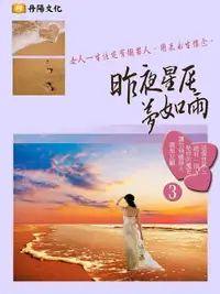 在飛比找樂天市場購物網優惠-【電子書】昨夜星辰夢如雨 3 (共1-5冊)