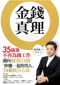 在飛比找TAAZE讀冊生活優惠-金錢的真理：35歲後不再為錢工作，邁向財務自由，「秒賺一億的