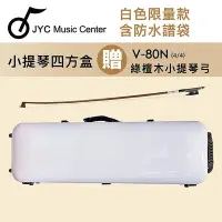 在飛比找Yahoo!奇摩拍賣優惠-線上樂器展-JYC Music 4002N小提琴四方盒-含防