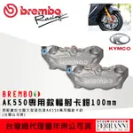 麥可倉庫機車精品【BREMBO AK550 一體式 輻射 卡鉗】大輻射卡鉗 100MM規格