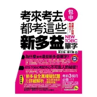 在飛比找蝦皮購物優惠-考來考去都考這些新多益單字(附1MP3)