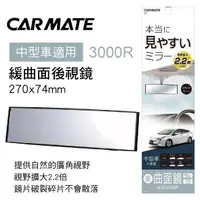 在飛比找樂天市場購物網優惠-真便宜 CARMATE M2 3000R緩曲面後視鏡27x7