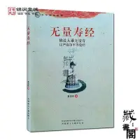 在飛比找Yahoo!奇摩拍賣優惠-無量壽經註音讀誦本佛說大乘無量壽莊嚴清凈平等覺經夏蓮居編著