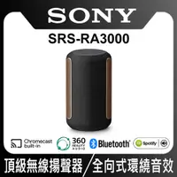 在飛比找PChome24h購物優惠-SONY 全方位音效無線喇叭 SRS-RA3000/BM