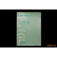 在飛比找蝦皮購物優惠-【9九 書坊】高等中醫研究參考叢書9：內經│程士德 主編│知