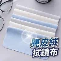 在飛比找蝦皮商城優惠-【U-mop】麂皮絨 眼鏡布 手機擦拭布 螢幕擦拭布 鏡頭擦