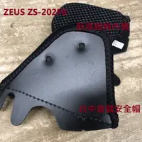 在飛比找蝦皮購物優惠-【ZEUS 官方商品】ZS-202FB 臉頰內襯 新版 卡榫