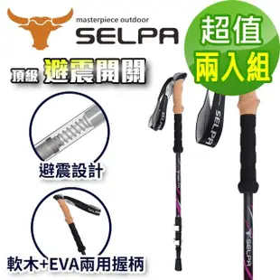 【SELPA】栩瑰7075鋁合金長握柄外鎖避震登山杖/三色任選(買一送一超值兩入組)