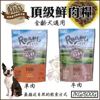 在飛比找松果購物優惠-紐西蘭《翱遊 Roam 頂級鮮肉糧 》1Kg /包 2種口味