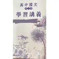 在飛比找蝦皮購物優惠-《二手書》高中國文第三冊學習講義/三民