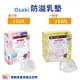 Osaki 防溢乳墊 一般型 / 量少型 溢乳墊片 母乳墊 3D立體罩杯