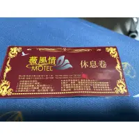 在飛比找蝦皮購物優惠-薇風情汽車旅館休息三小時卷 可直接使用 高雄館使用