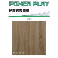 在飛比找蝦皮購物優惠-POWER PLAY 矽酸鈣裝飾板：可可楓木  輕鋼架天花板