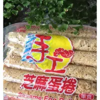 在飛比找蝦皮購物優惠-☆薇菈☆ 嘉義 福義軒 手工芝麻蛋捲 500g (賣場任選3