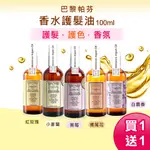 PARFUM巴黎帕芬｜髮油【買一送一】香水護髮油 摩洛哥髮油 堅果油 免沖洗秀髮油 香氛 髮油 護色