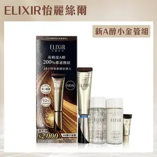 SHISEIDO 資生堂 ELIXIR 怡麗絲爾 膠原A醇超導抗皺精華組