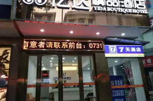 株洲億達精品酒店7 Days Inn (Zhuzhou Jianshe South Road Lusong Market)